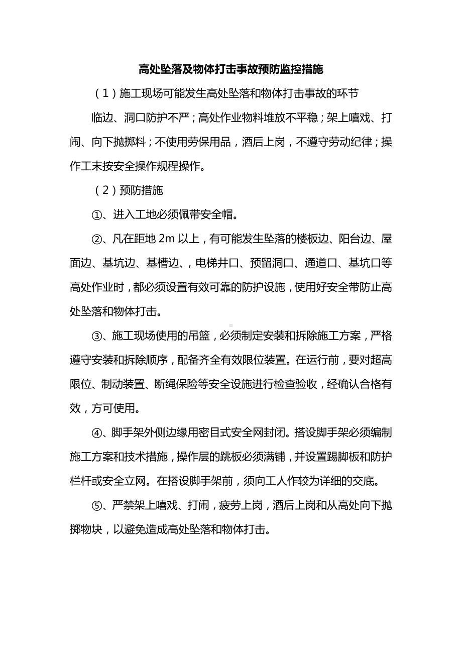 高处坠落及物体打击事故预防监控措施.docx_第1页