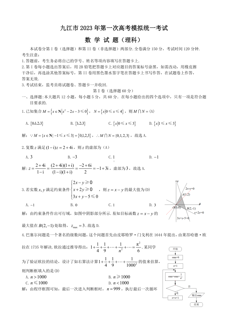 江西省九江市2023届高三第一次模拟考试理科数学试卷+答案.docx_第1页