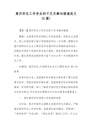 意识形态工作存在的不足及解决措施范文(5篇).docx