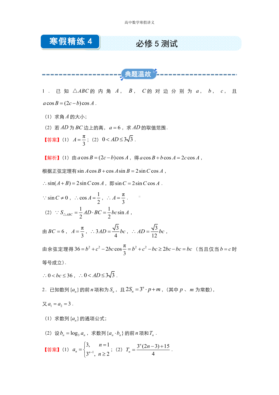 高二寒假讲义4 必修5测试（文） （教师专用）.docx_第1页