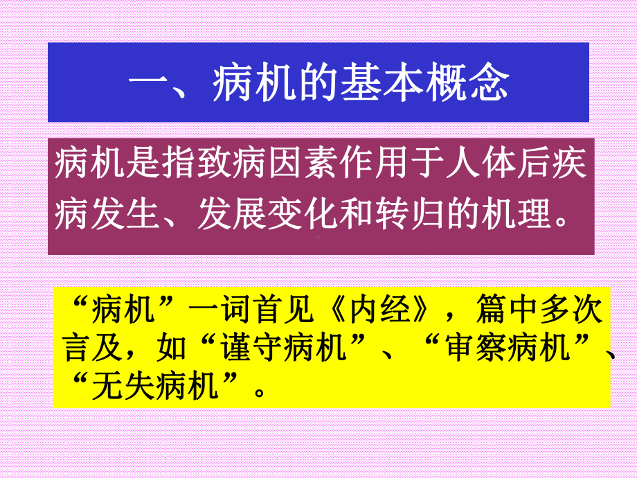 医学精品课件：第八章病机.ppt_第3页