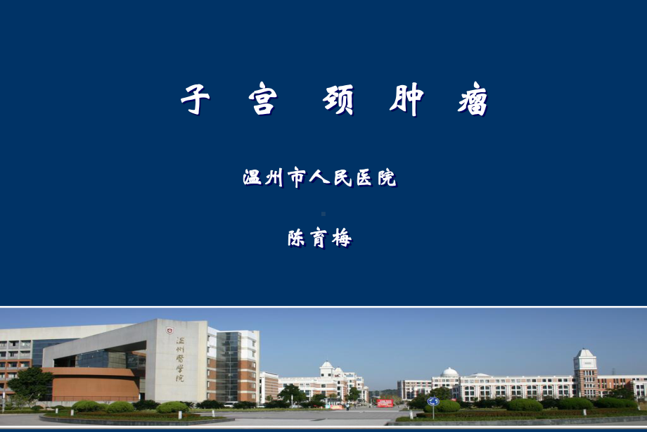 医学精品课件：宫颈肿瘤课件陈主任.ppt_第1页