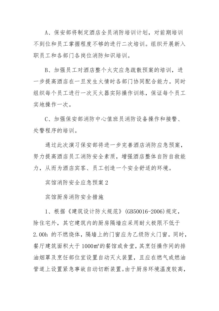 宾馆消防安全应急预案范文.docx_第3页