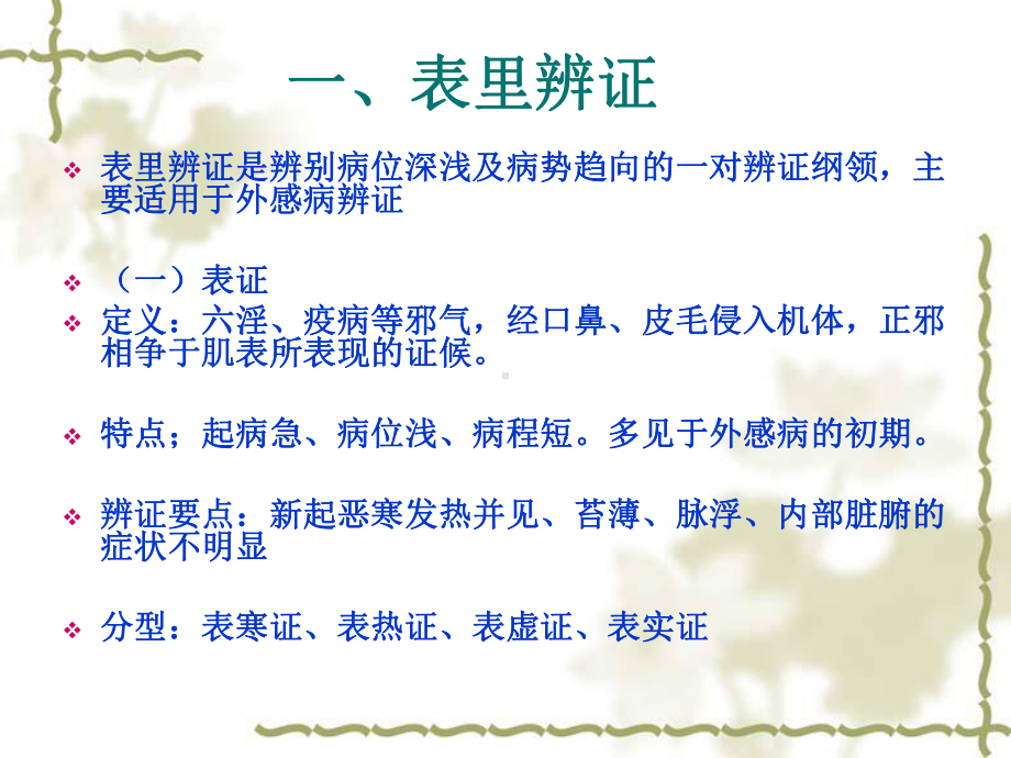 医学精品课件：常用辨证方法 王小芳课件.ppt_第3页