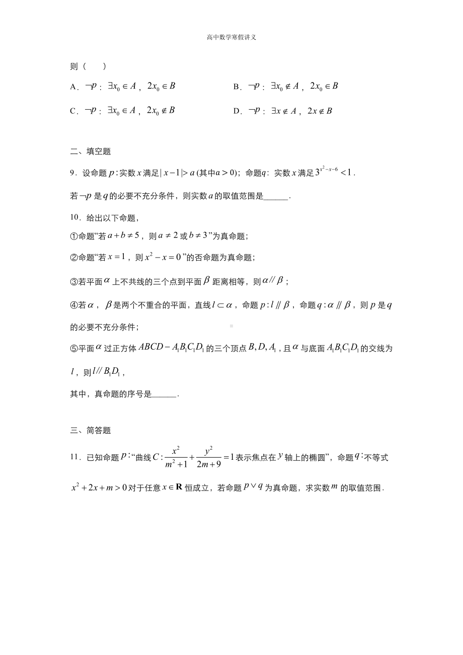 高二寒假讲义5 常用逻辑用语（文） （教师专用）.docx_第3页