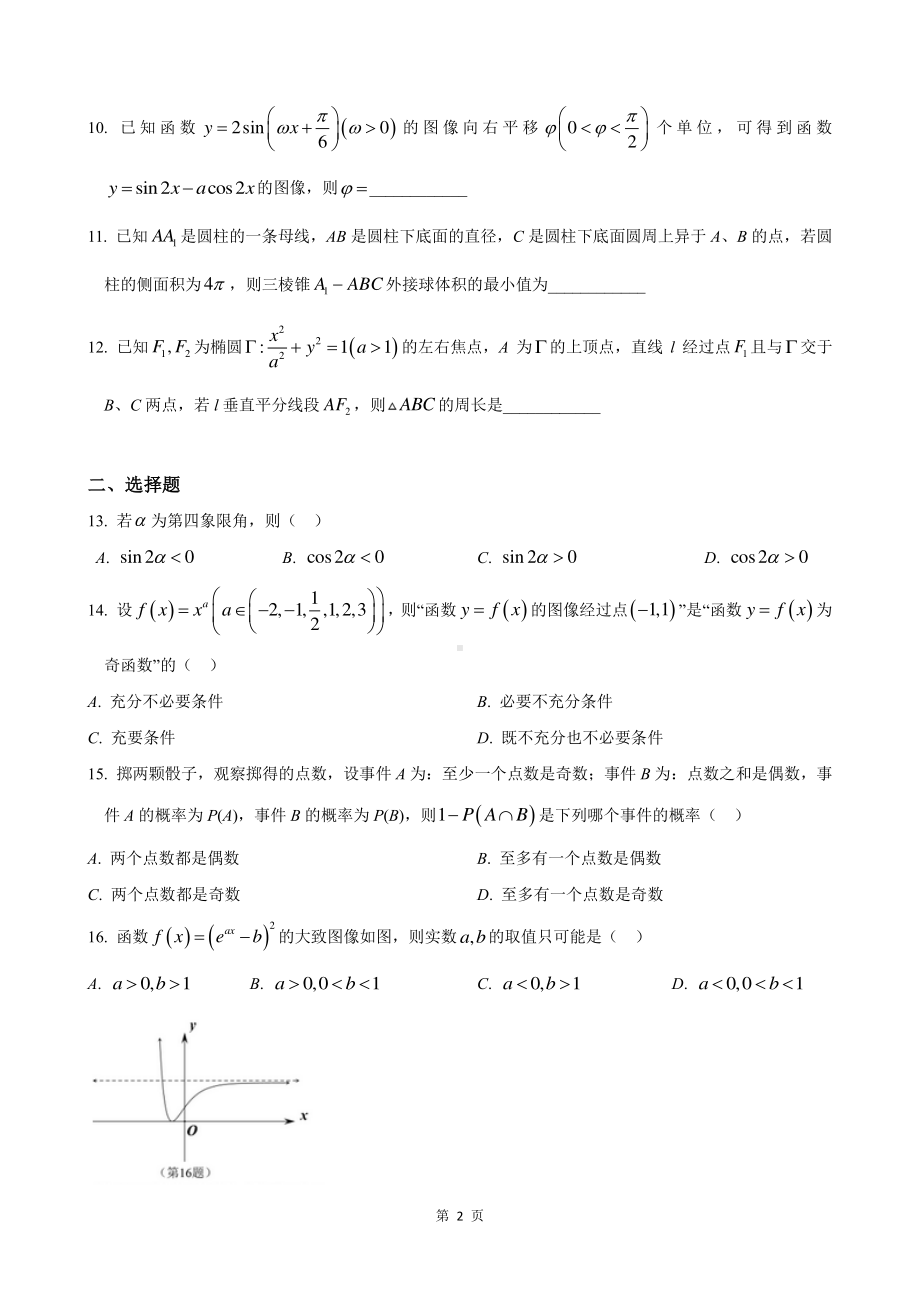 上海市长宁区2023届高三数学一模试卷+答案.pdf_第2页