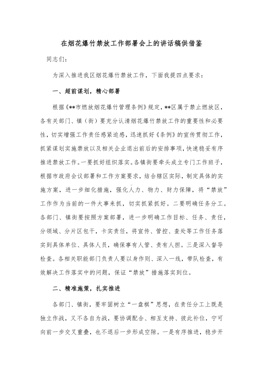 在烟花爆竹禁放工作部署会上的讲话稿供借鉴.docx_第1页