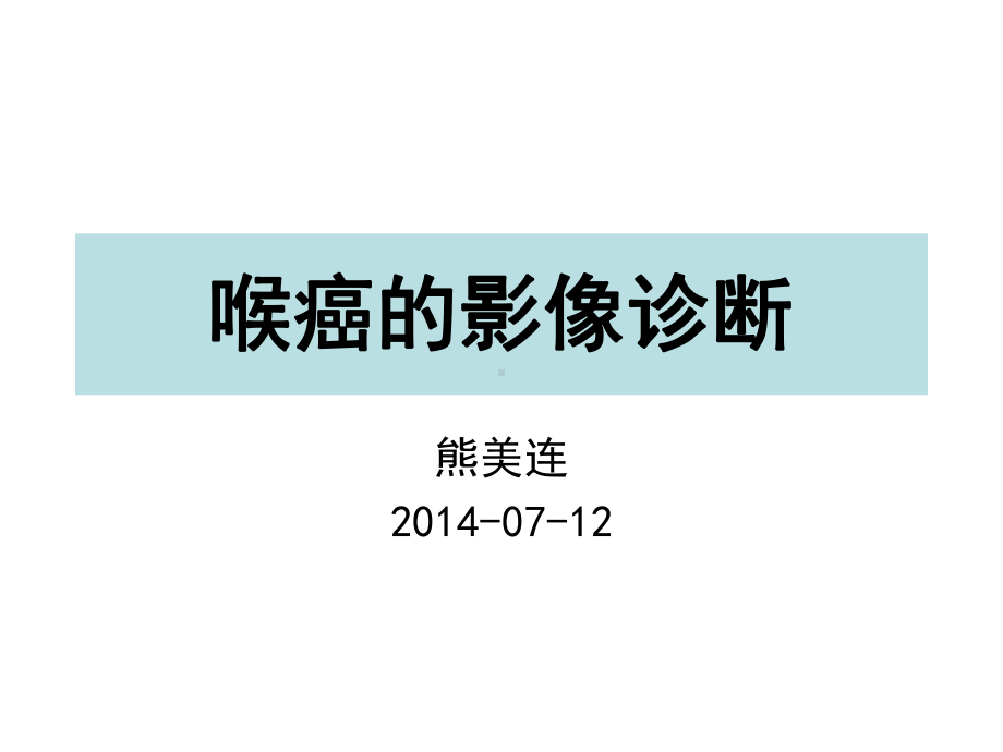 医学精品课件：喉癌的影像诊断.ppt_第1页