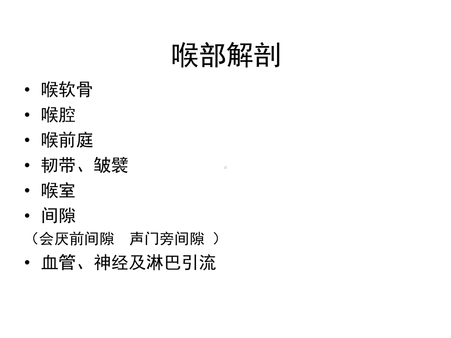 医学精品课件：喉癌的影像诊断.ppt_第2页