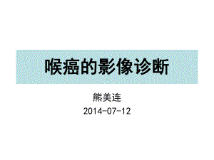 医学精品课件：喉癌的影像诊断.ppt