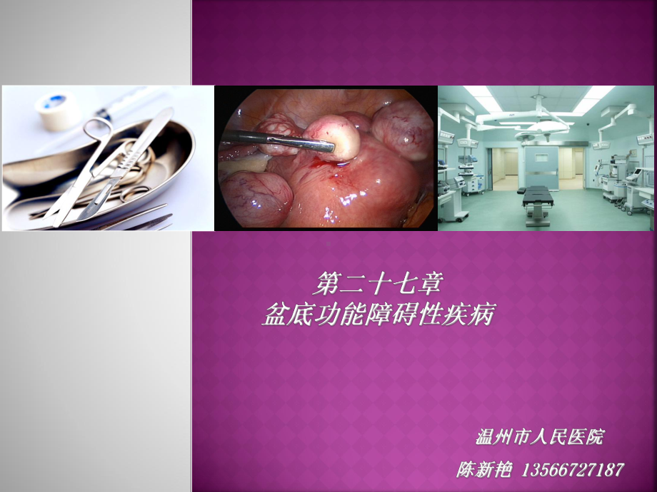 医学精品课件：盆腔功能障碍性疾病1.ppt_第1页