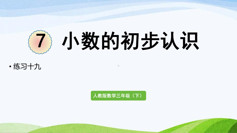 2022-2022人教版数学三年级下册《练习十九》.pptx_第1页