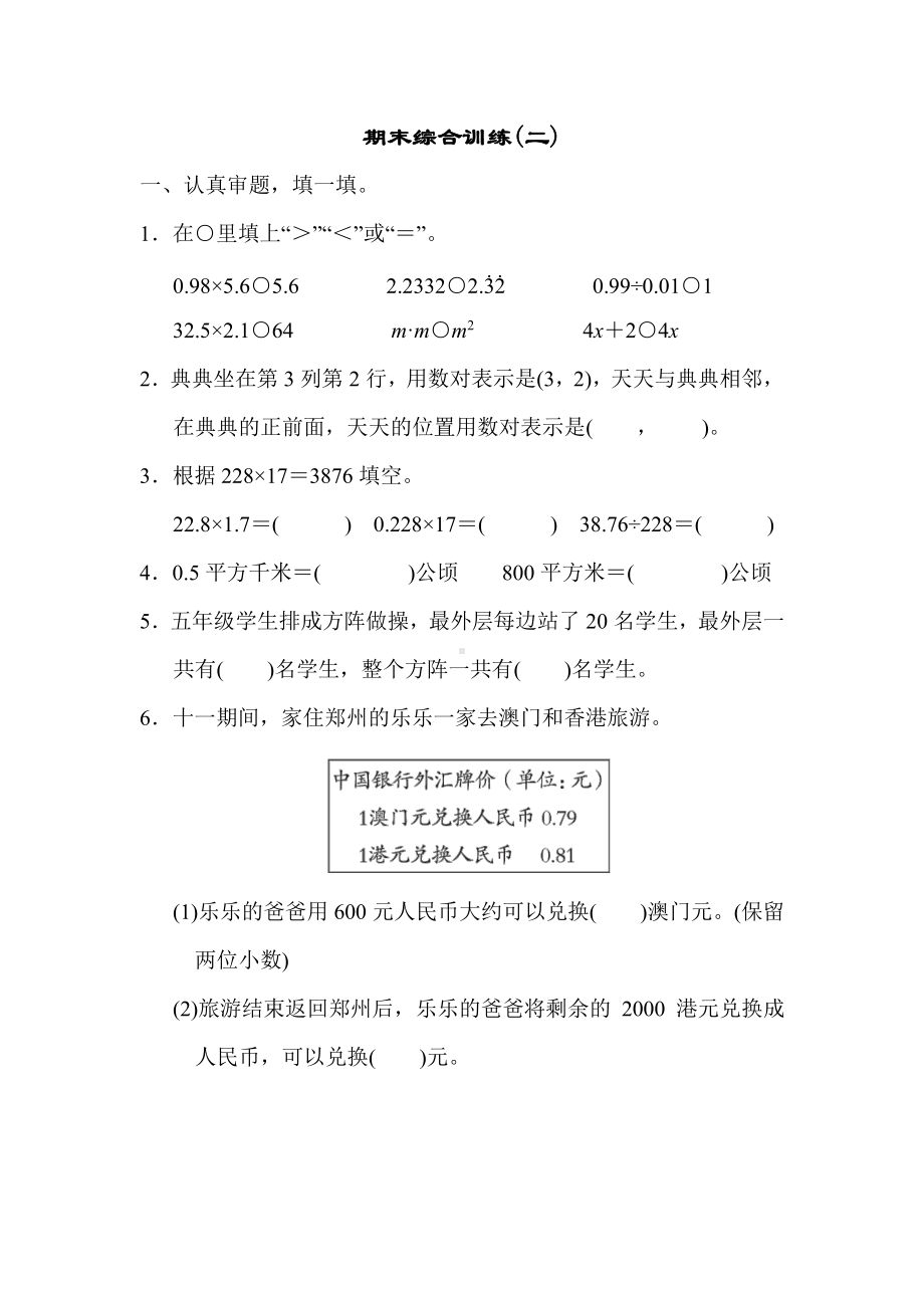 湖南省长沙市岳麓区博才金鹰小学2022-2023学年五年级上学期数学期末综合训练(二).pdf_第1页