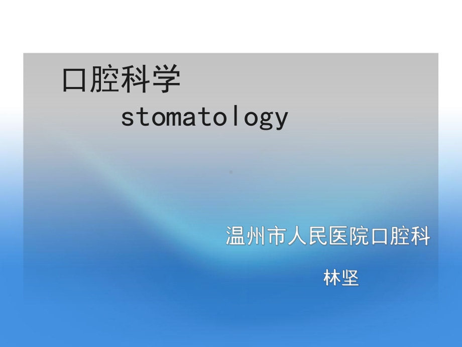 医学精品课件：口解.ppt_第1页