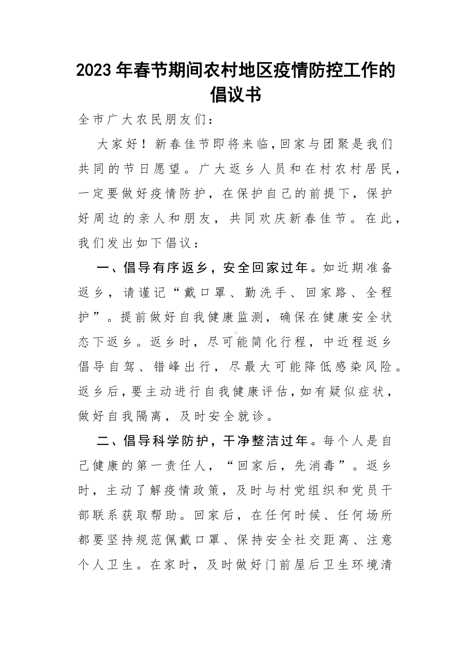 2023年春节期间疫情防控工作的倡议书参考范文4篇.docx_第1页