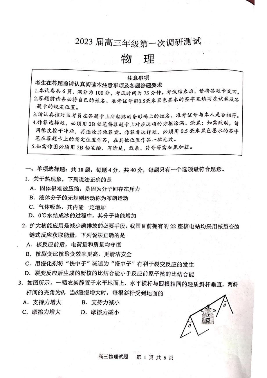 江苏省苏北四市2022-2023学年度高三年级第一次调研测试物理试题及答案.pdf_第1页