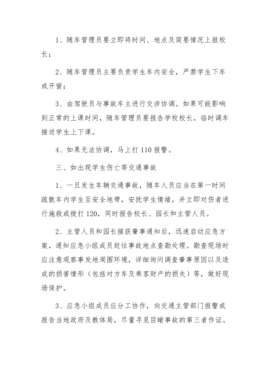 学校校车安全事故应急预案范文（通用8篇）.docx_第2页