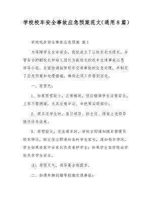 学校校车安全事故应急预案范文（通用8篇）.docx