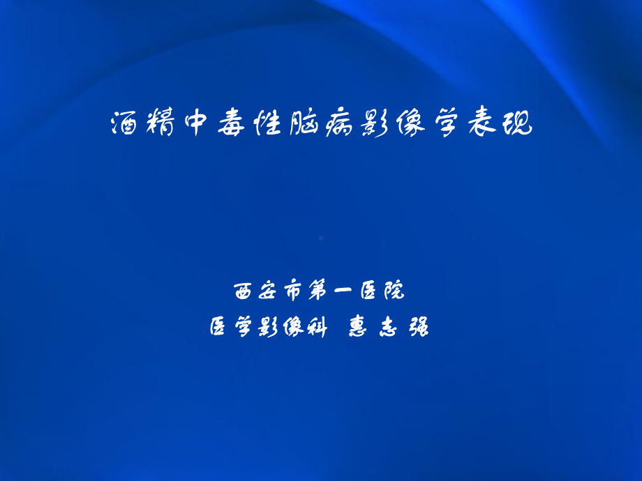 医学精品课件：酒精中毒性脑病影像学表现.pptx_第1页