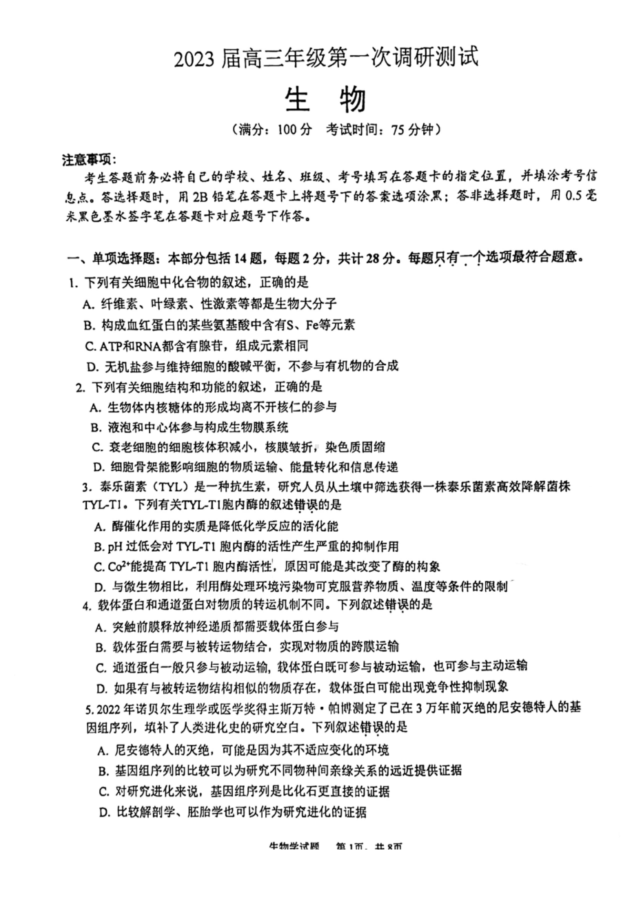 江苏省苏北四市2022-2023学年度高三年级第一次调研测试生物试题及答案.pdf_第1页