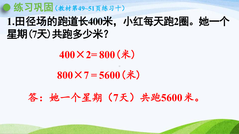 2022-2022人教版数学三年级下册《练习十》.pptx_第3页