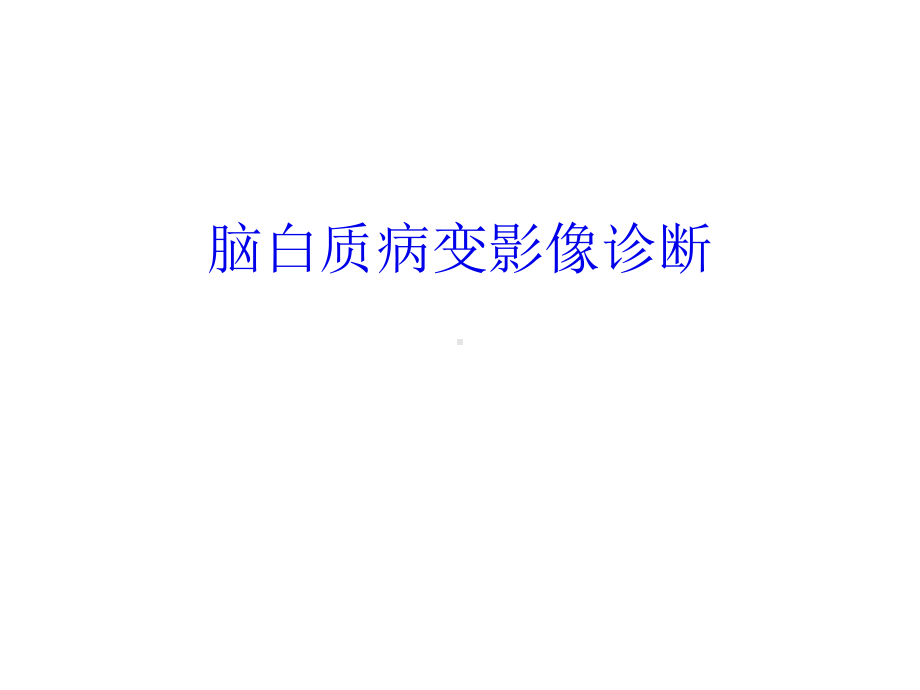 医学精品课件：脑白质病变影像诊断.ppt_第1页