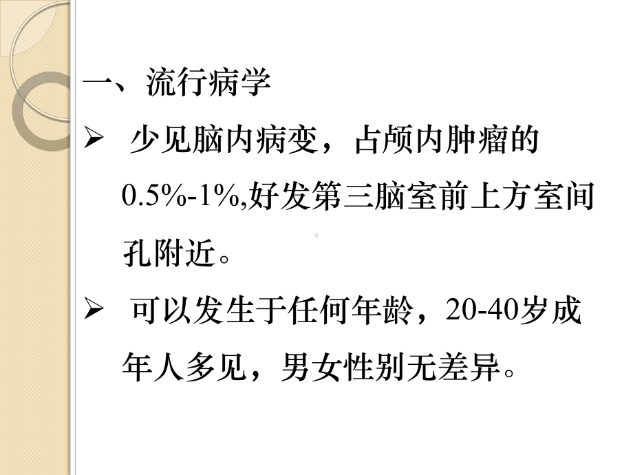 医学精品课件：脑室内胶样囊肿.ppt_第2页