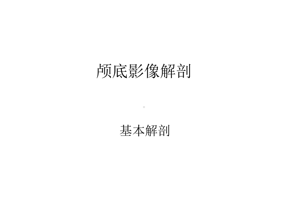 医学精品课件：颅底影像详细解剖.ppt_第1页