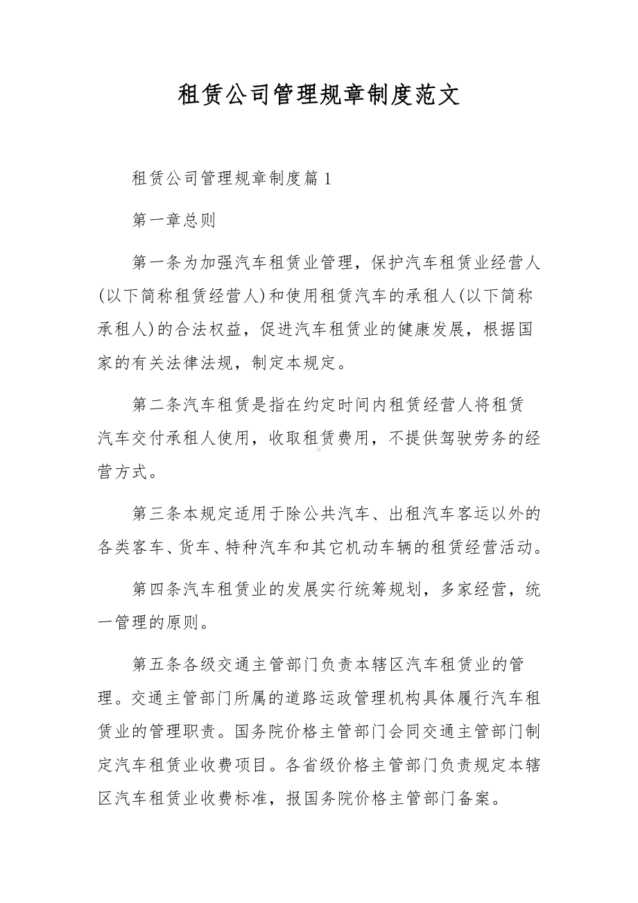 租赁公司管理规章制度范文.docx_第1页