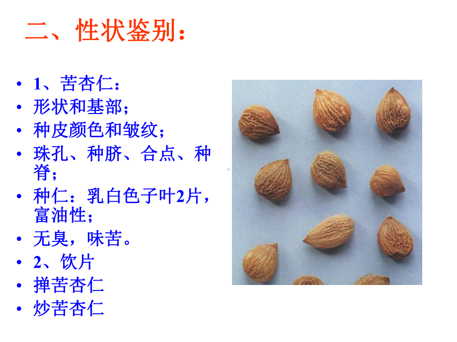 医学精品课件：苦杏仁.ppt_第3页