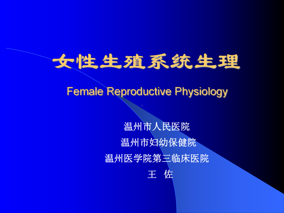 医学精品课件：女性生殖系统生理.ppt_第1页