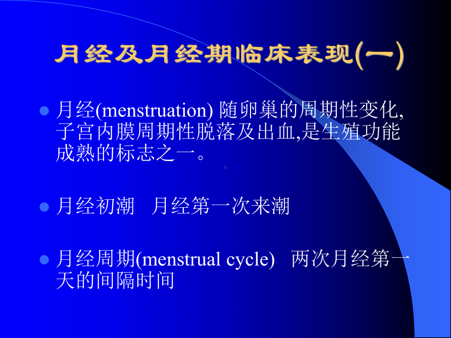 医学精品课件：女性生殖系统生理.ppt_第3页