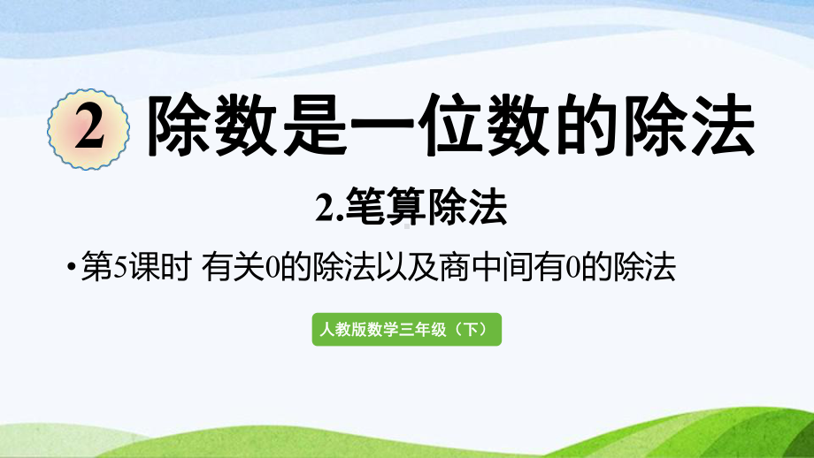 2022-2022人教版数学三年级下册《第8课时有关0的除法以及商中间有0的除法》.pptx_第1页