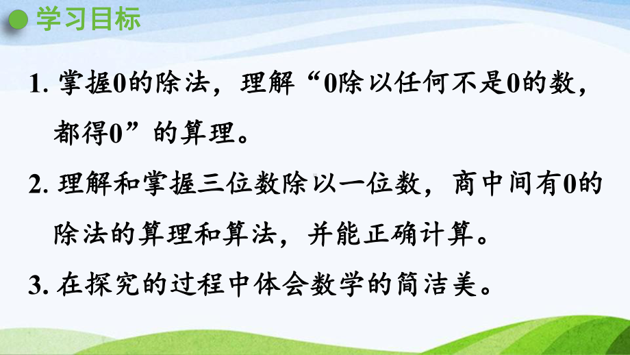 2022-2022人教版数学三年级下册《第8课时有关0的除法以及商中间有0的除法》.pptx_第2页