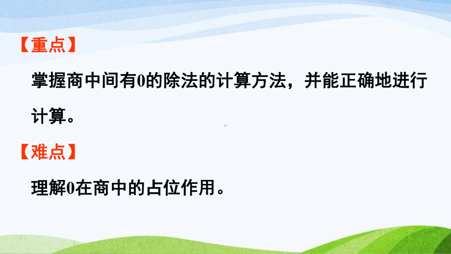 2022-2022人教版数学三年级下册《第8课时有关0的除法以及商中间有0的除法》.pptx_第3页