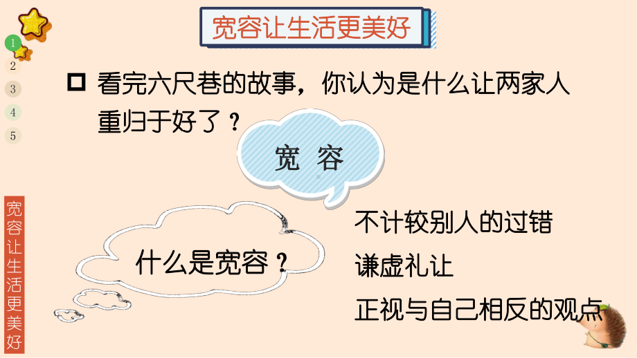 统编版六年级下道德与法治2《学会宽容》优质示范课课件.pptx_第3页