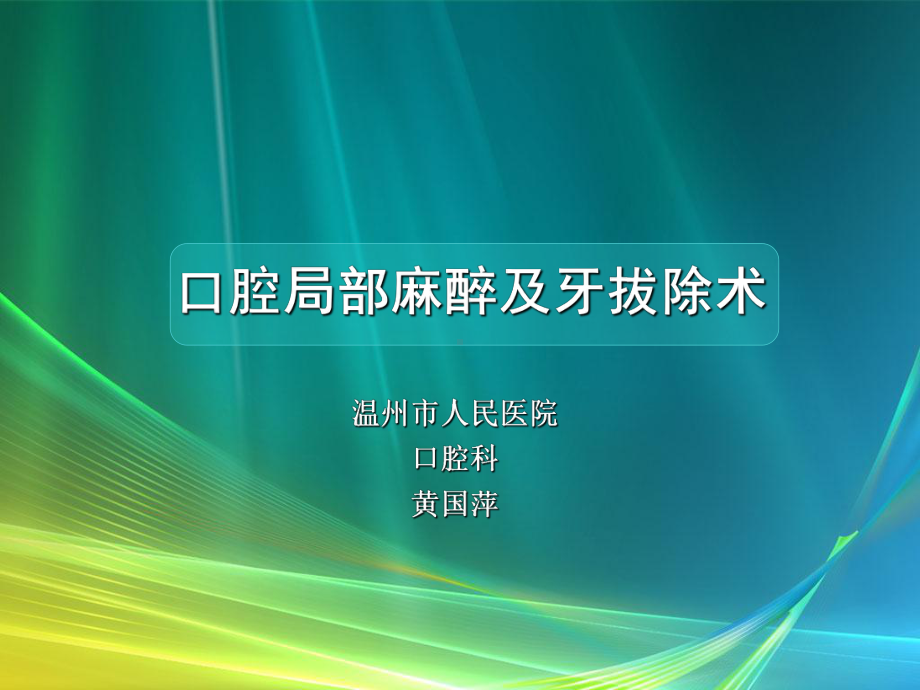 医学精品课件：口腔局部麻醉及拔牙.ppt_第1页