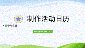 2022-2022人教版数学三年级下册《制作活动日历》.pptx