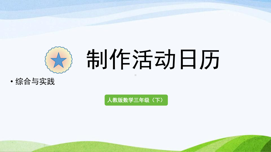 2022-2022人教版数学三年级下册《制作活动日历》.pptx_第1页