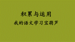 部编版语文四年级下册期末复习- 积累与运用：我的语文学习宝葫芦.pptx