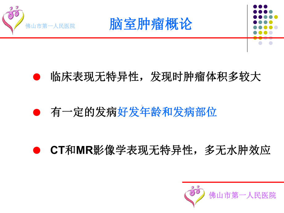 医学精品课件：脑室肿瘤诊断要点及鉴别诊断.ppt_第3页