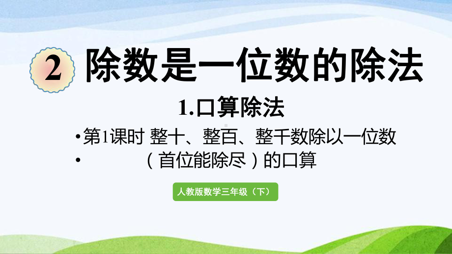 2022-2022人教版数学三年级下册《第1课时整十整百整千数除以一位数（首位能除尽）的口算》.pptx_第1页