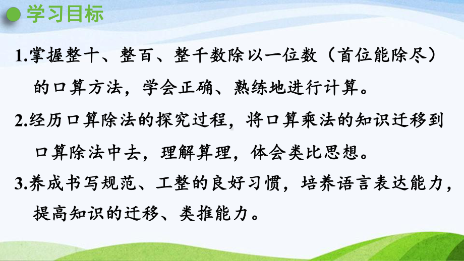 2022-2022人教版数学三年级下册《第1课时整十整百整千数除以一位数（首位能除尽）的口算》.pptx_第2页