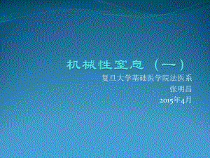 医学精品课件：机械性窒息（一）-概论与缢死勒死扼死课.ppt