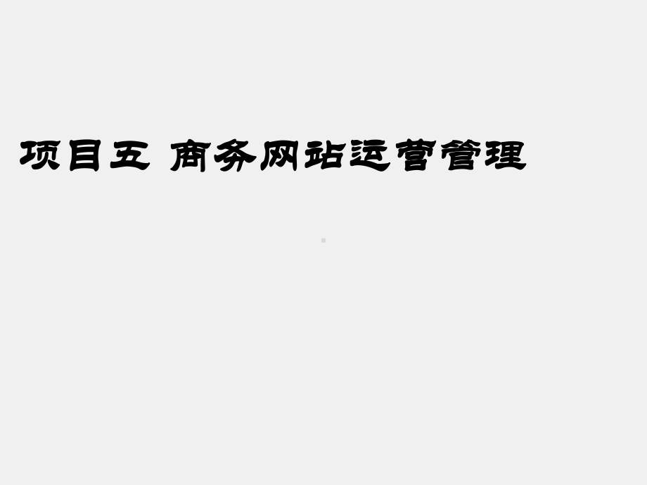 《电子商务项目管理实训（第二版）》课件项目五 商务网站运营管理.ppt_第2页