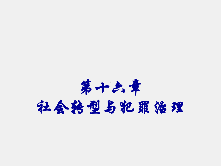 《法社会学教程（第二版）》课件第二版第十六章.ppt_第1页