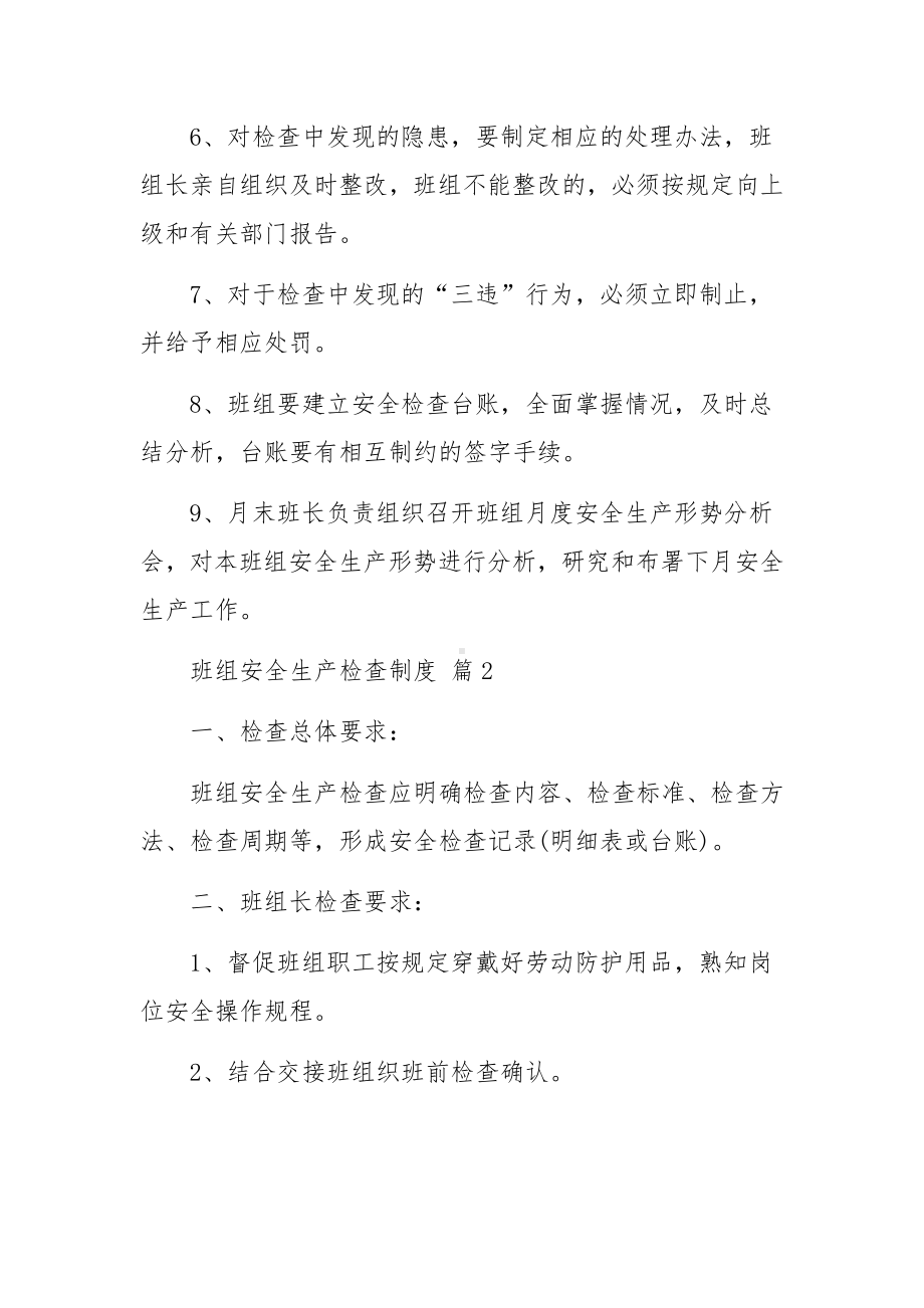 班组安全生产检查制度范文.docx_第2页