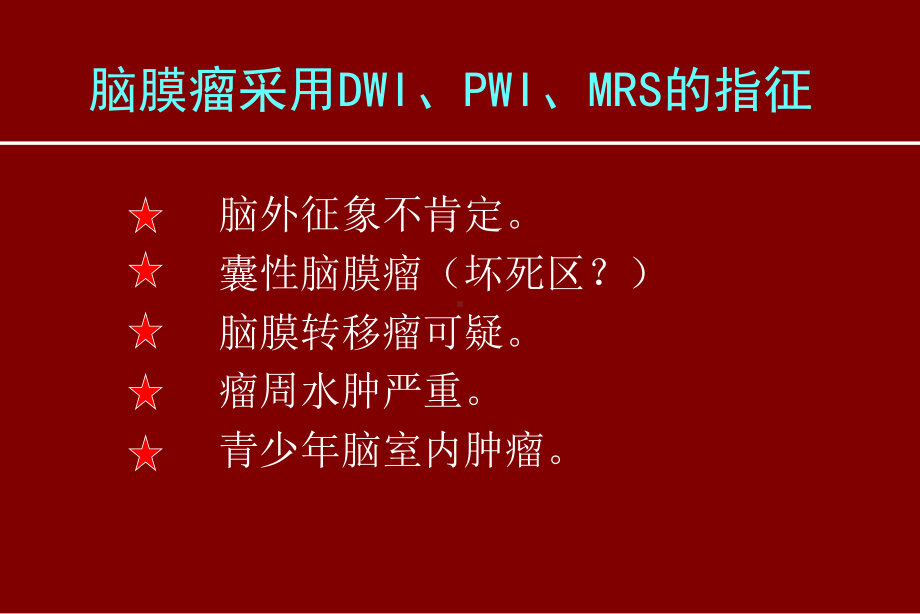 医学精品课件：脑膜瘤的波谱分析06.ppt_第3页