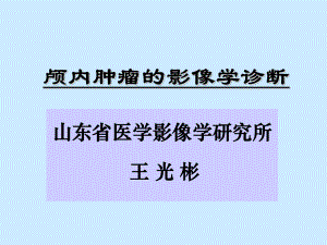 医学精品课件：颅内肿瘤的影像学诊断.ppt