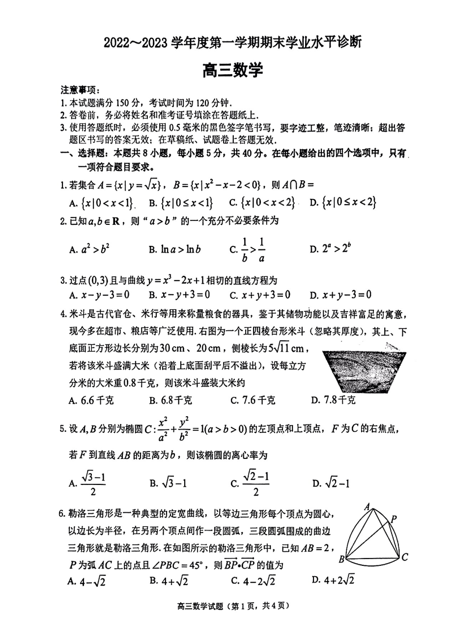 山东省烟台市2023届高三上学期数学期末试卷+答案.pdf_第1页